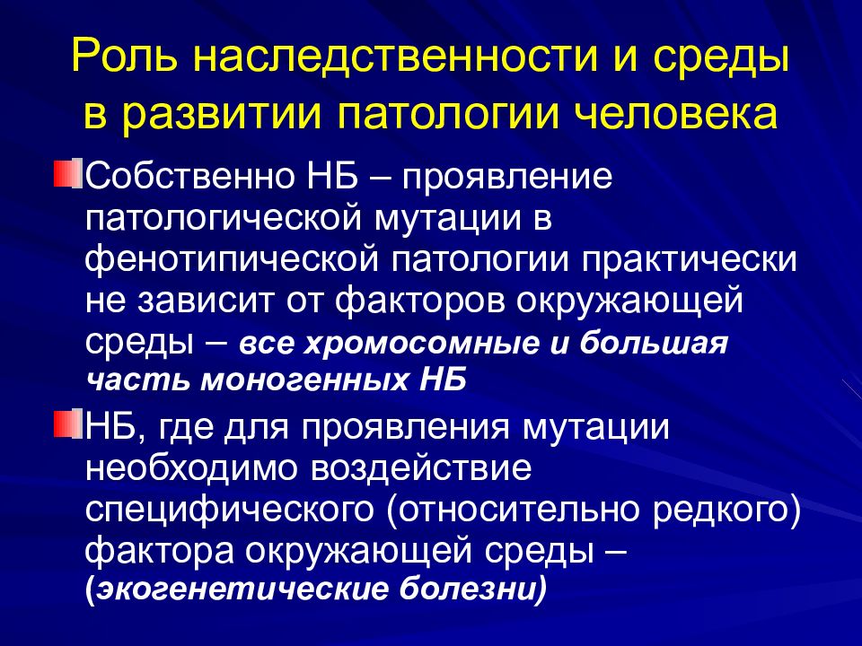 Роль 10. Роль наследственности и среды в развитии. Роль наследственности и среды в развитии патологии человека.. Роль среды в развитии патологии человека. Роль генетических факторов в развитии патологии.