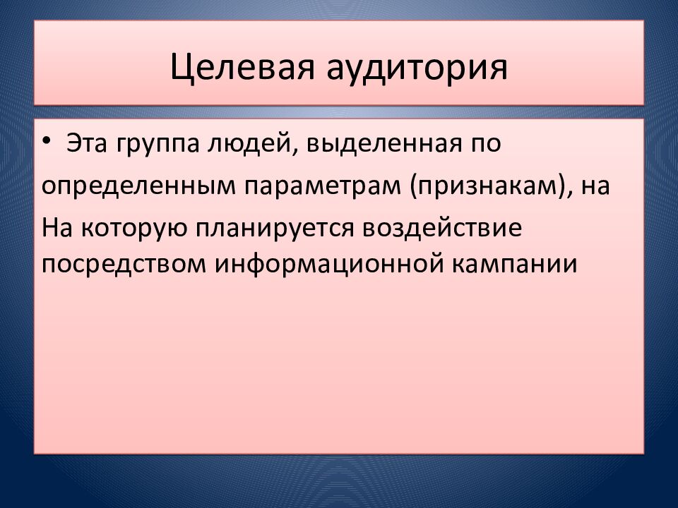Целевая аудитория