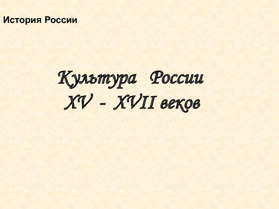 Культура России XV - XVII веков История России
