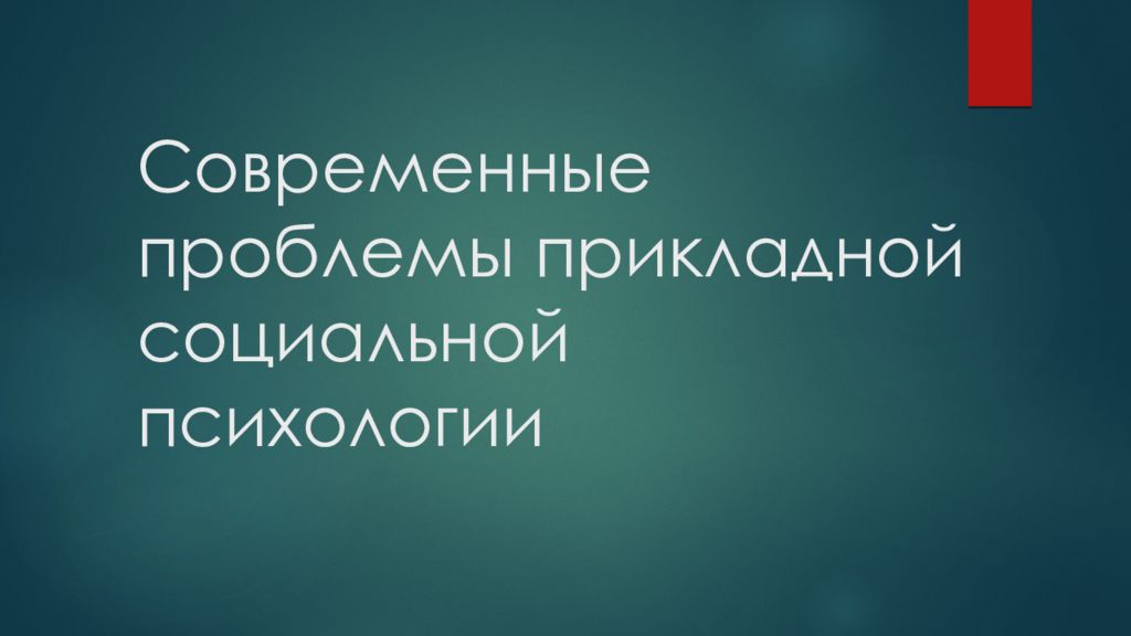 Современные проблемы прикладной социальной психологии
