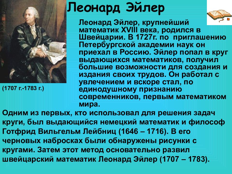 Кто такой эйлер в честь которого названа графическая схема иллюстрирующая отношения между множествами