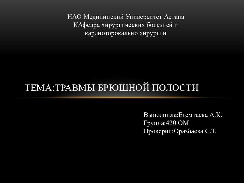 Презентация на тему травмы брюшной полости