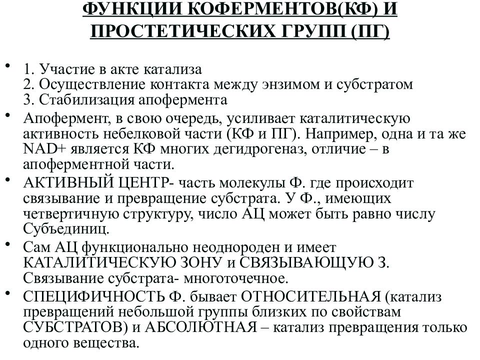 Функции группы. Роль коферментов и простетических групп. Функции коферментов и простетических групп. Кофакторы коферменты и простетические группы. Коферменты и простетические группы ферментов.