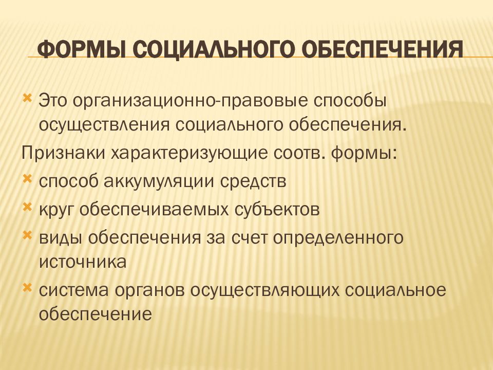 Цель социального обеспечения. Виды социального обеспечения. Понятие и формы социального обеспечения. Понятие и признаки форм социального обеспечения. Организационно-правовые формы социального обеспечения.