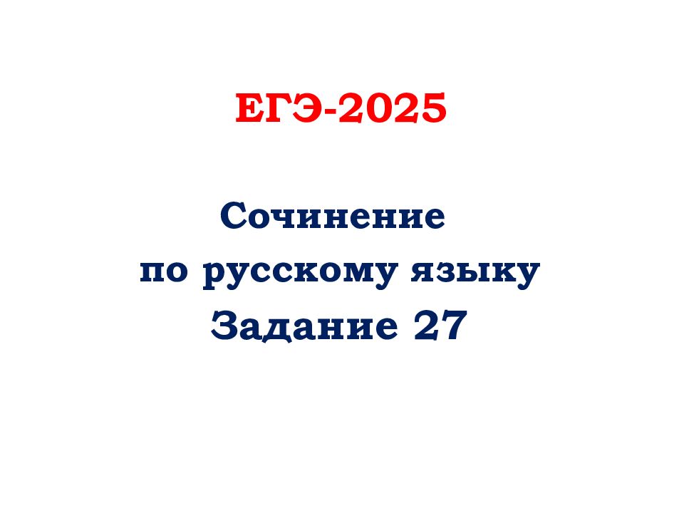 ЕГЭ-2025