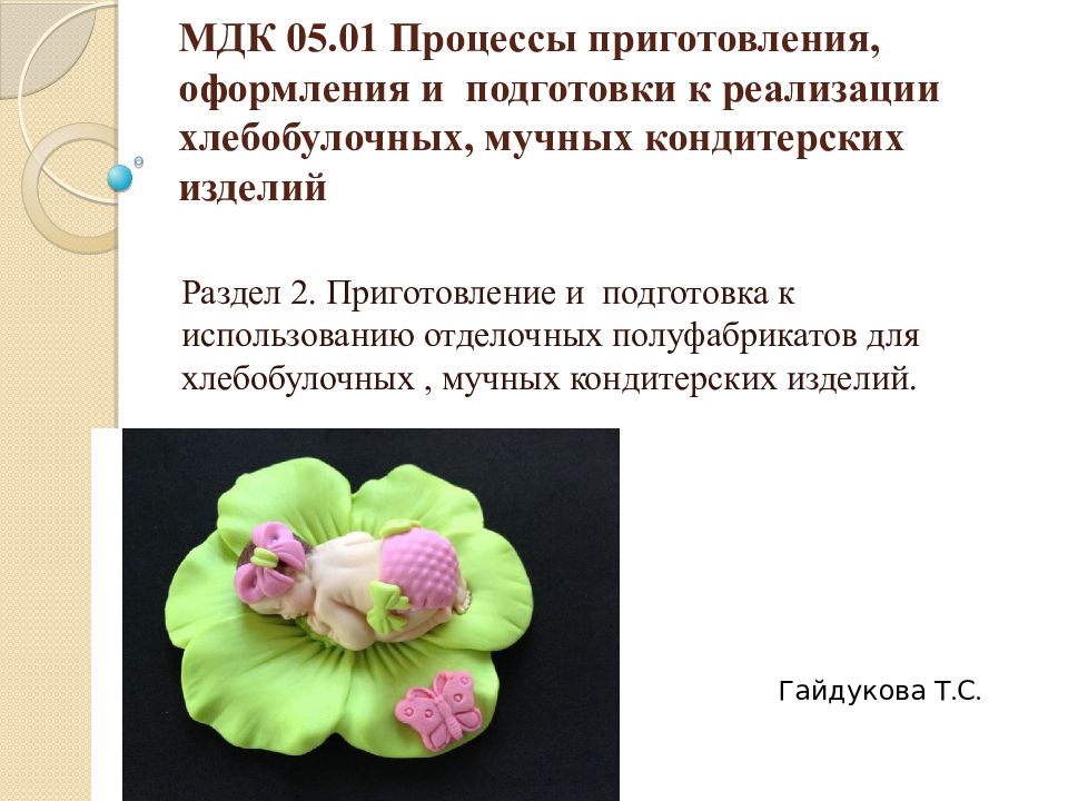 МДК 05.01 Процессы приготовления, оформления и подготовки к реализации хлебобулочных, мучных кондитерских изделий