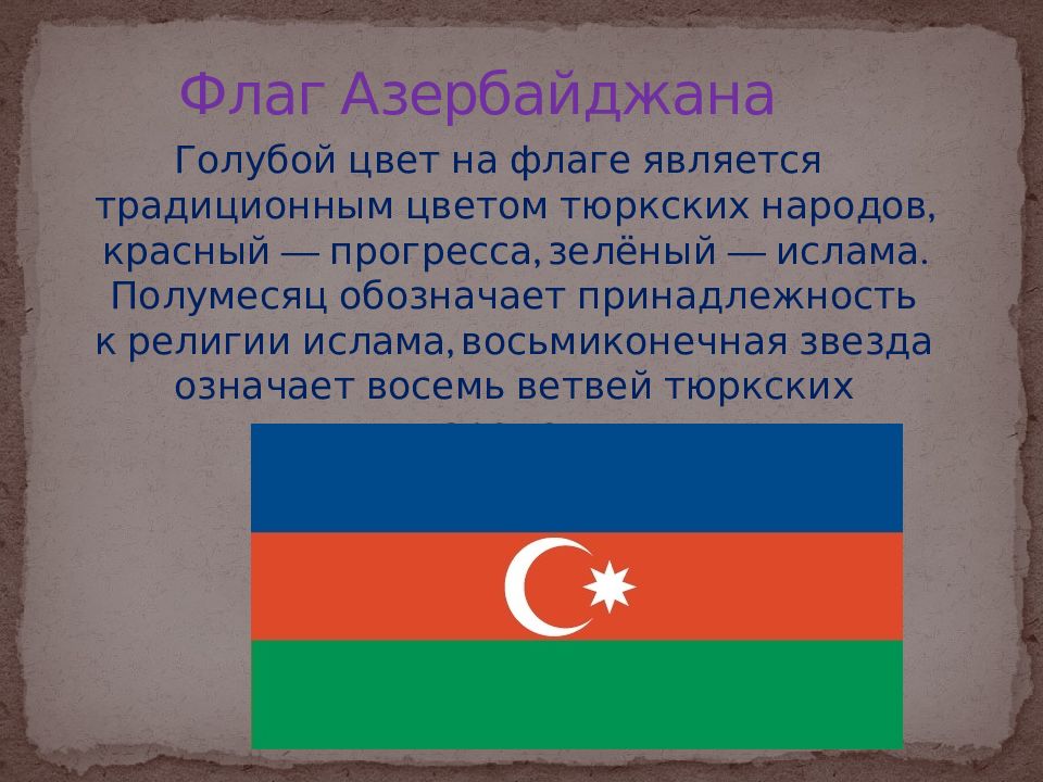 Что означает азербайджанское слово. Азербайджан презентация. Флаг Азербайджана. Значение азербайджанского флага. Азербайджанский флаг значение цветов.