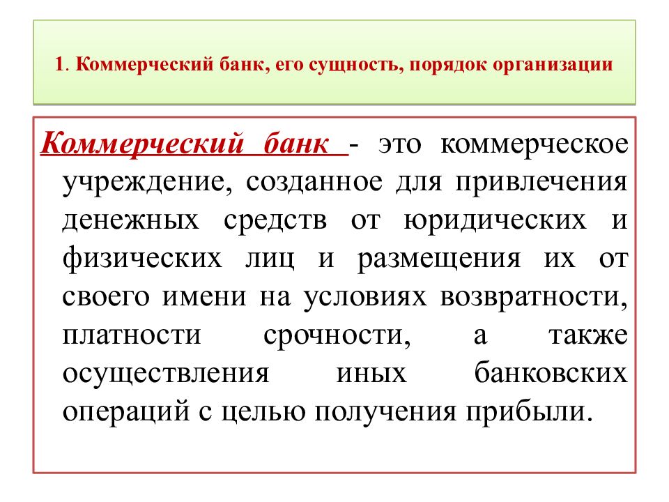 1. Коммерческий банк, его сущность, порядок организации