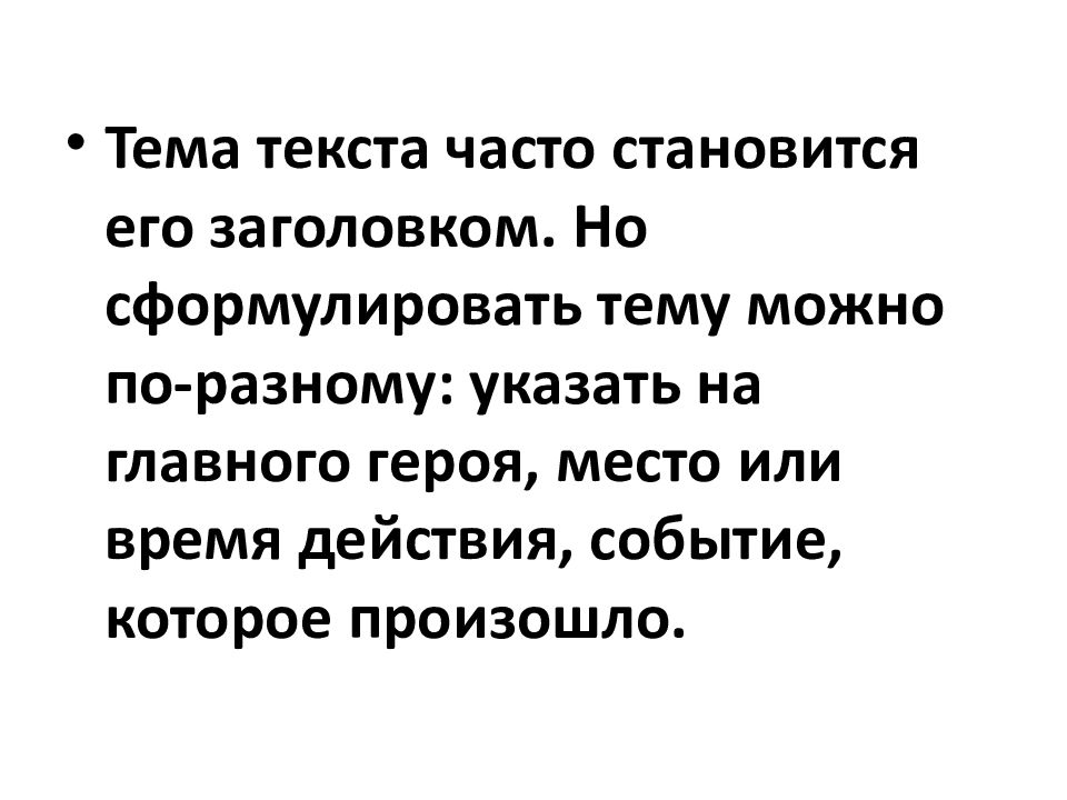 Учимся передавать в заголовке тему или основную мысль текста родной язык 4 класс презентация