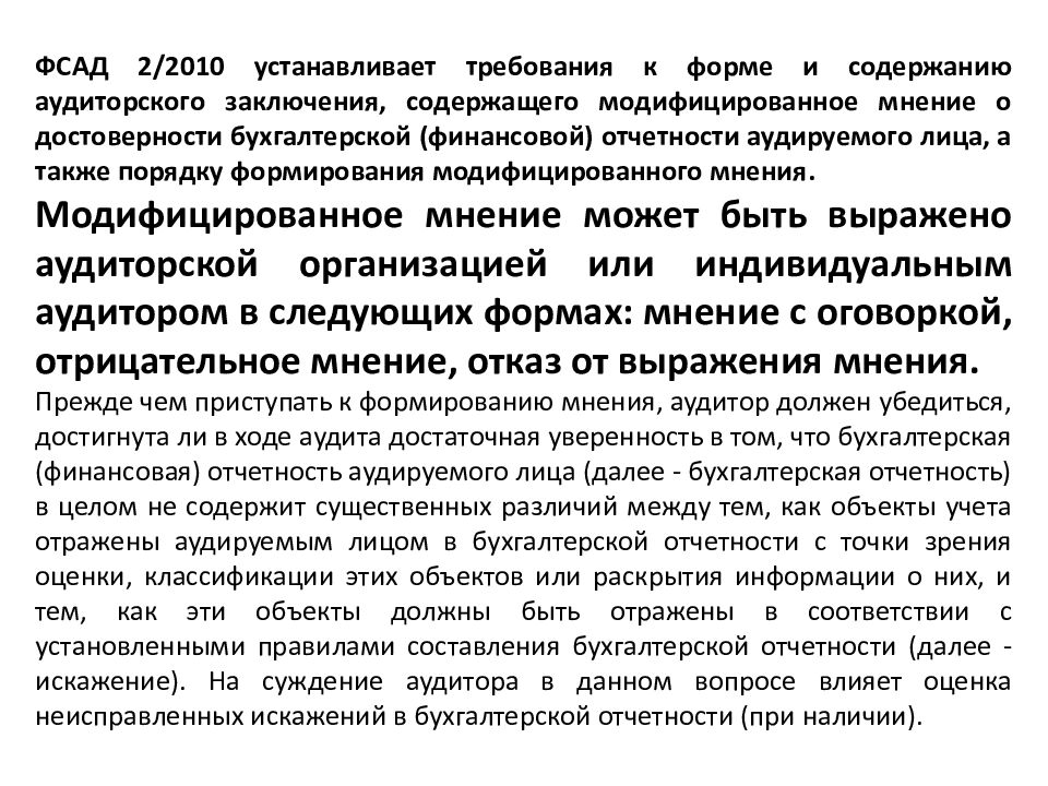 Содержание и формы аудиторского заключения. Порядок подготовки аудиторского заключения. Отказ от выражения мнения в аудиторском заключении. Отказ от выражения мнения в аудиторском заключении пример.