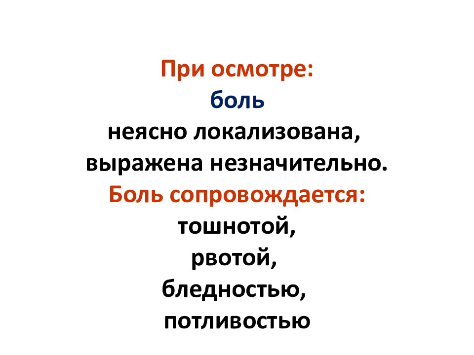 Боль сопровождающаяся. Сопровождается. Сопровождаются.