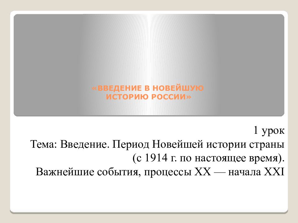 « ВВЕДЕНИЕ В НОВЕЙШУЮ ИСТОРИЮ РОССИИ»