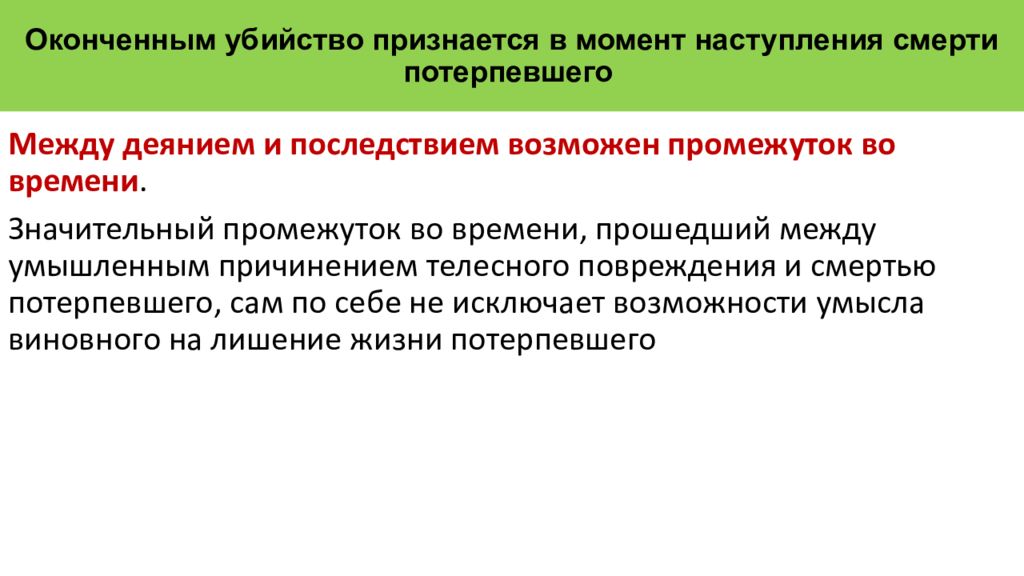 Преступление окончено с момента. Убийство признается оконченным?. Смерть потерпевшего при убийстве является каким последствием. Деяние при убийстве. Преступлением против жизни признается.