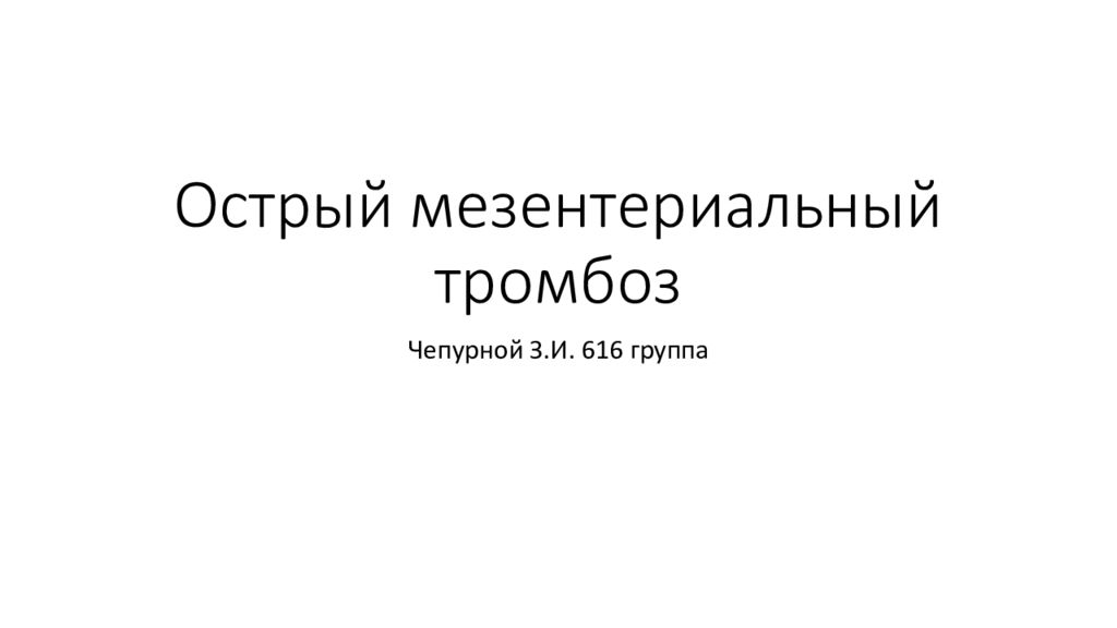 Острый мезентериальный тромбоз