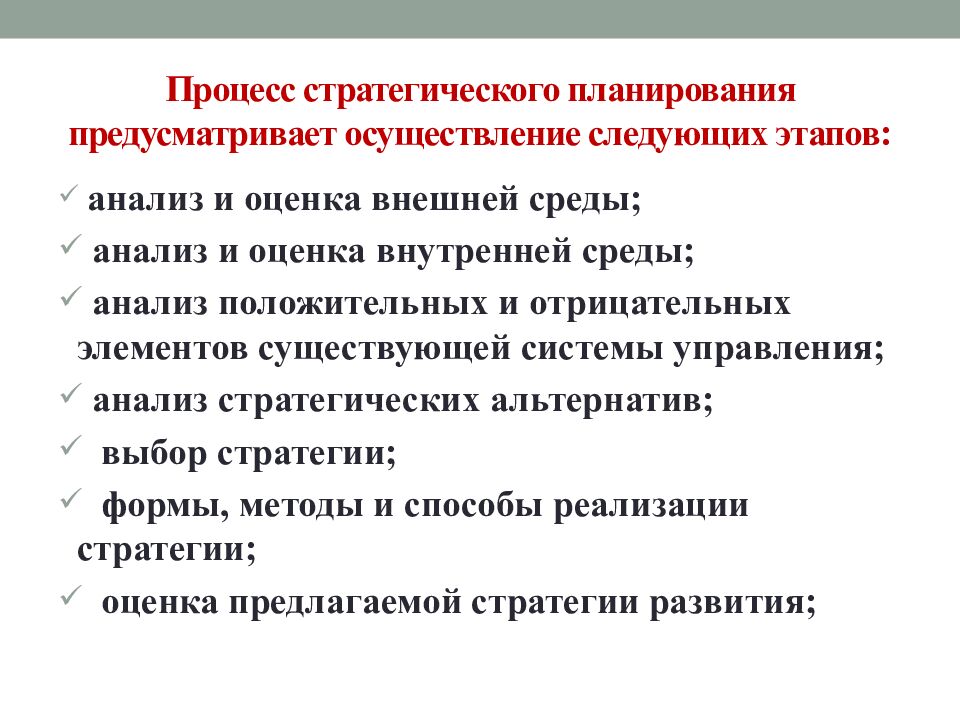 Процесс стратегического планирования предусматривает осуществление следующих этапов: