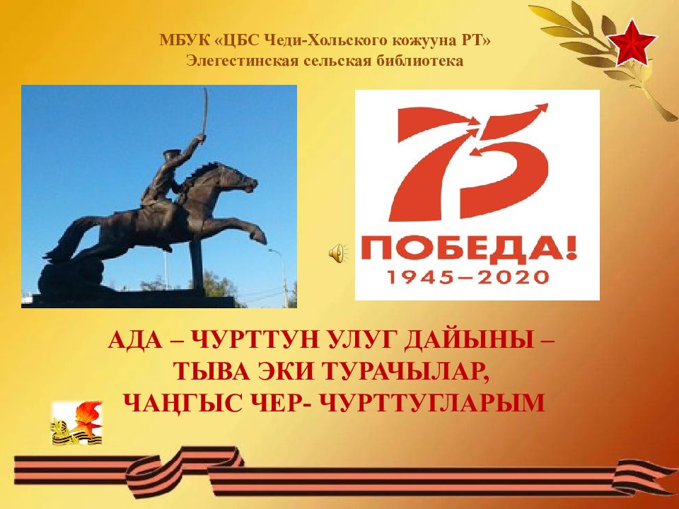 АДА – ЧУРТТУН УЛУГ ДАЙЫНЫ – ТЫВА ЭКИ ТУРАЧЫЛАР, ЧАӉГЫС ЧЕР- ЧУРТТУГЛАРЫМ МБУК