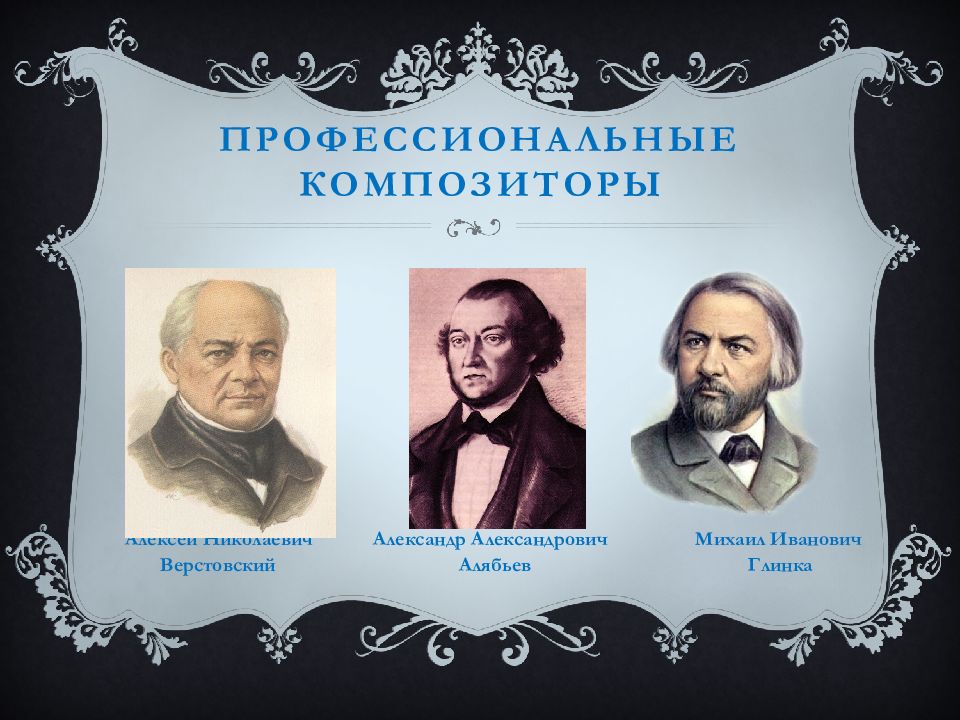 Русский композитор классик русской музыки. Великие русские композиторы Александр Александрович Алябьев. Пушкин Алябьев Верстовский. Пушкин и композиторы. Александр Верстовский композитор.