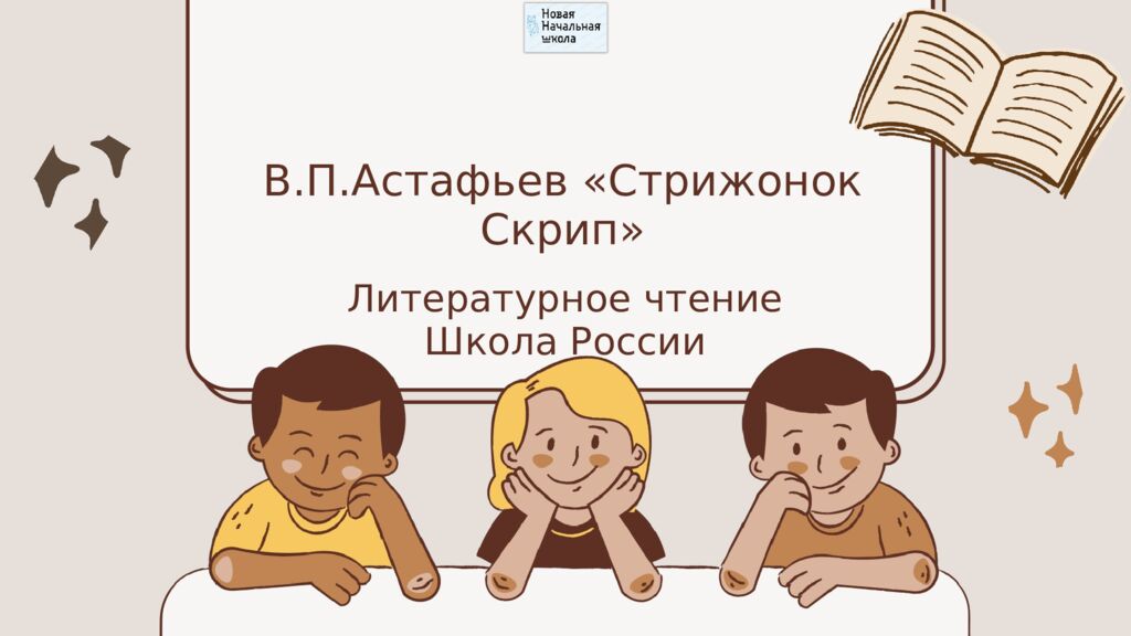 В.П.Астафьев «Стрижонок Скрип» Литературное чтение Школа России