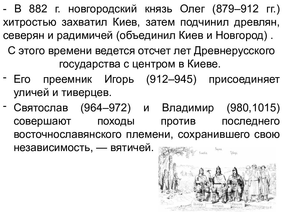 Объединение киева под властью олега. 882 Г. - объединение Новгорода и Киева под властью князя Олега.. Объединение Киева и Новгорода Олегом 882 год. 882 Князь Олег объединяет Новгород и Киев. Князь Олег объединил Новгород и Киев.