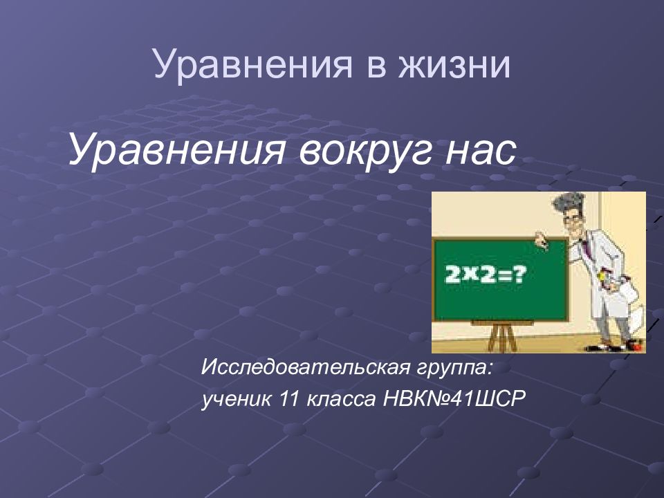Применение Уравнений В Жизни