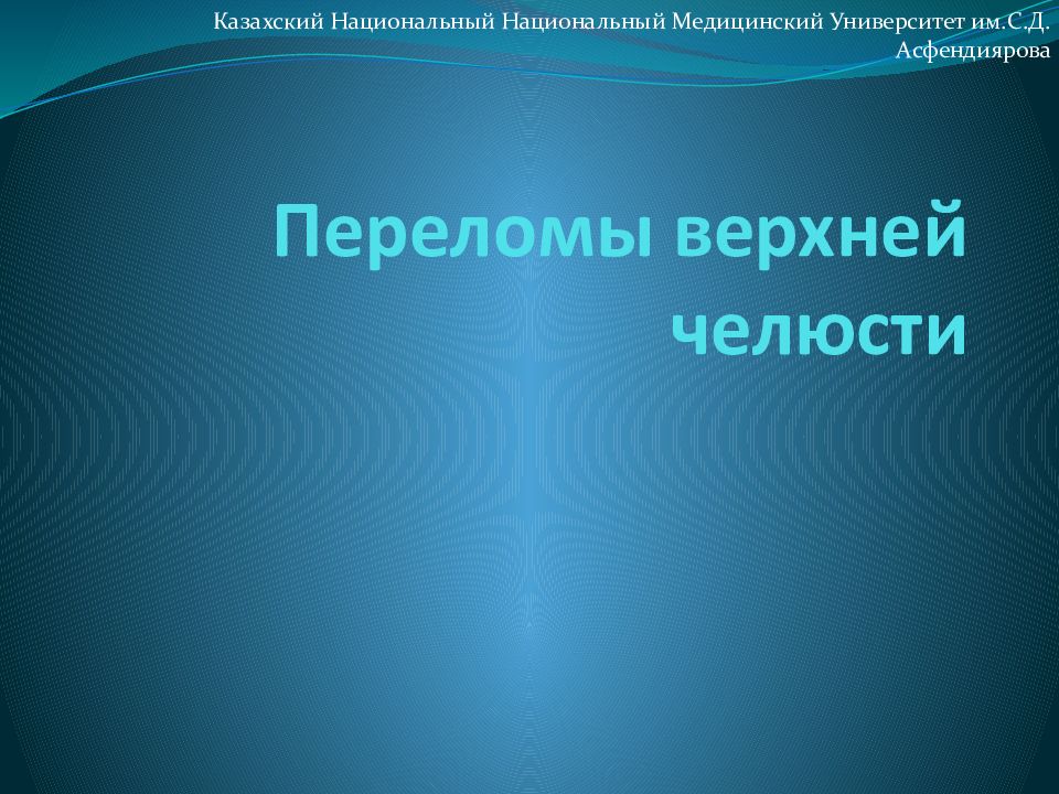Переломы верхней челюсти