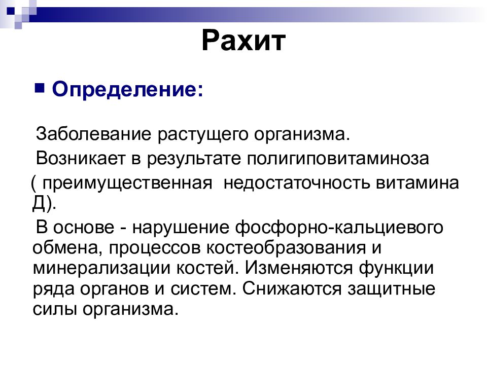 Болезнь рос. Презентация на тему рахит. Витамин-d-зависимый рахит. Рахит возникает при недостатке в организме витамина.