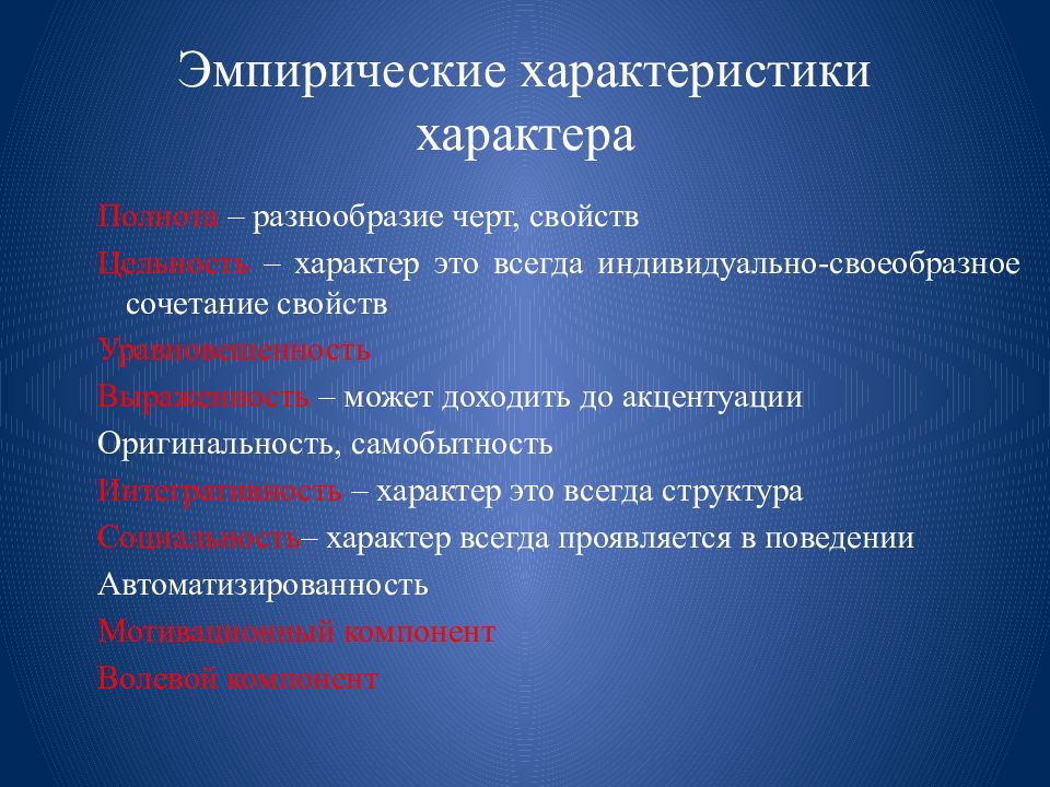 Функции характера. Эмпирические характеристики. Эмпирические характеристики характера. Эмпиризм характеристика. Эмпирические характеристики представления.