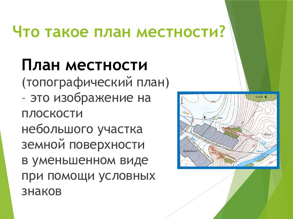 Изображение на плоскости небольшого участка земной поверхности при помощи условных знаков