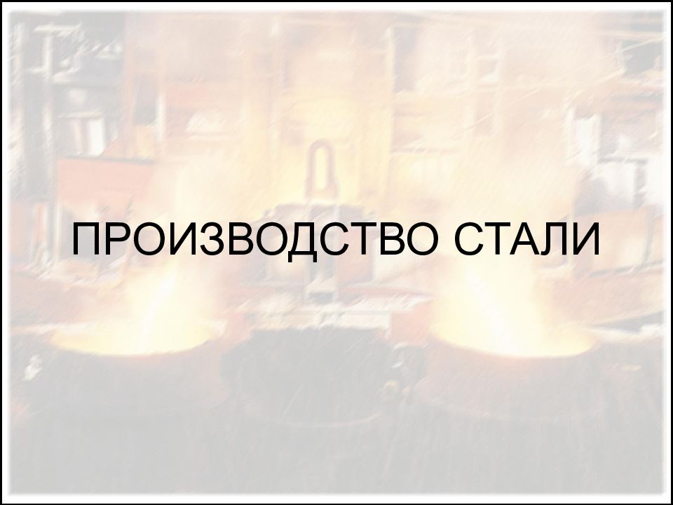 ПРОИЗВОДСТВО СТАЛИ