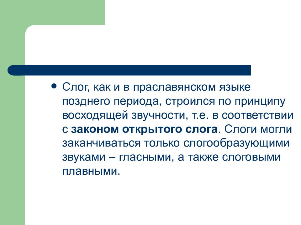 Слоговой принцип графики. Теория восходящей звучности. Закон восходящей звучности в старославянском. Принцип восходящей звучности в старославянском языке. Закон открытого слога в праславянском языке.