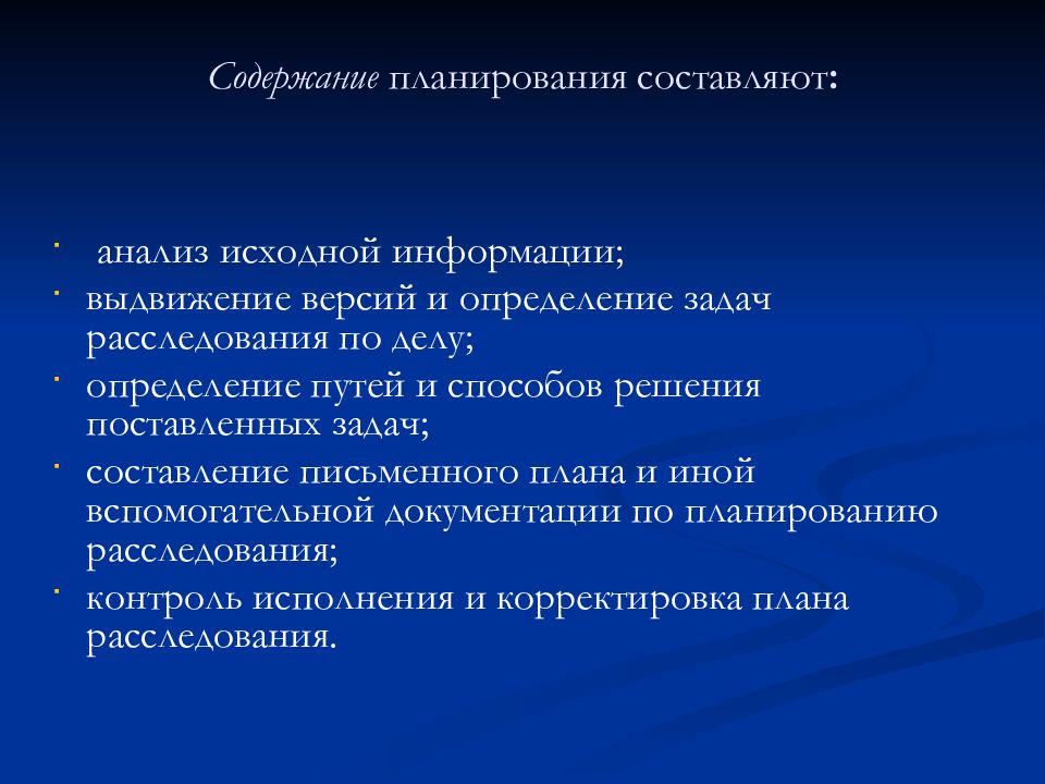 Составление письменных законов. Формы письменных планов в криминалистике. Формы планирования расследования. Тайна следствия презентация. Организация и планирование расследования презентация.