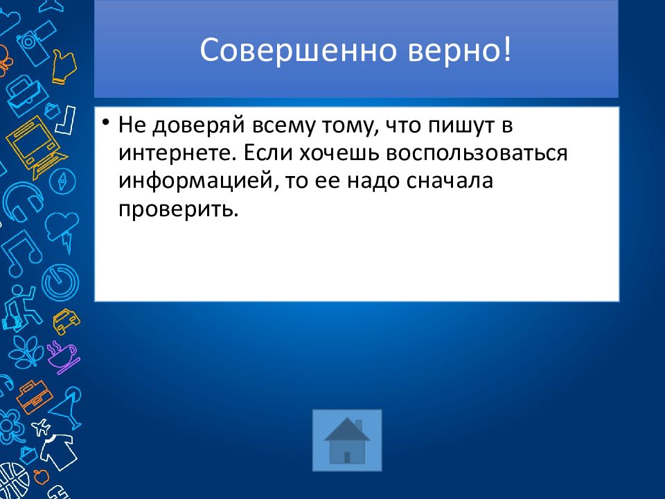 Совершено верно. Совершенно верно.