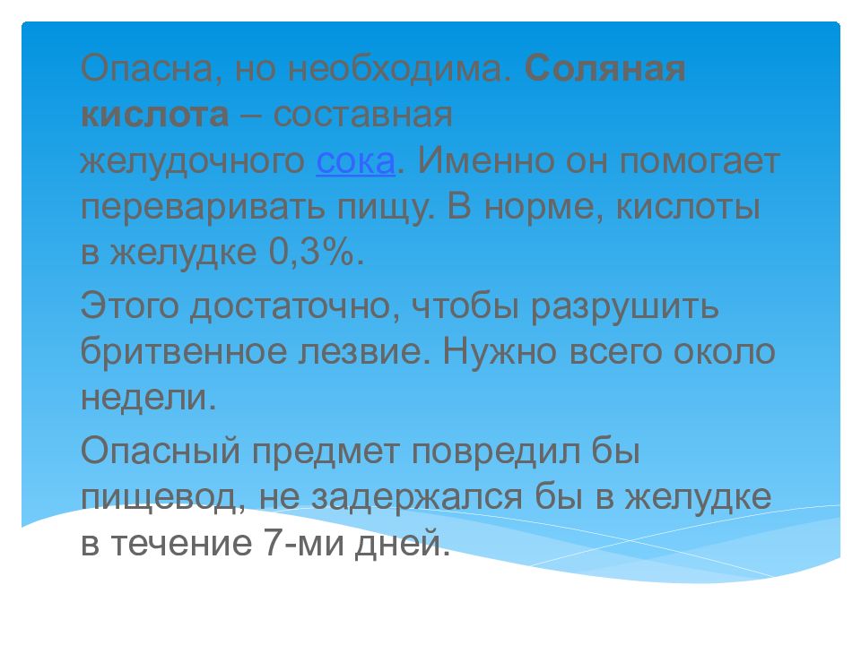 Показатели соляной кислоты. Соляная кислота норма. Соляная кислота желудочного сока. Соляная кислота чем опасна для человека в воздухе. Что помогает переваривать пищу.