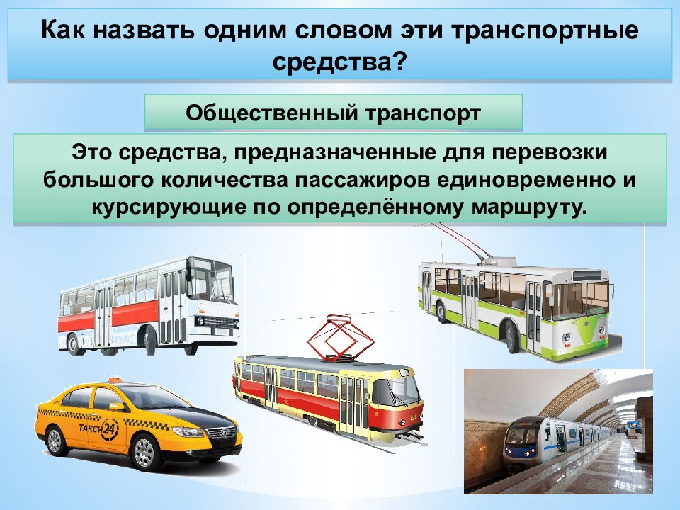 Транспорт состоит из. Общественный транспорт ОБЖ. Виды общественного транспорта. Маршрутное транспортное средство. Маршрутное транспортное средство ПДД.