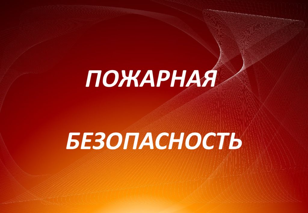 ПОЖАРНАЯ БЕЗОПАСНОСТЬ