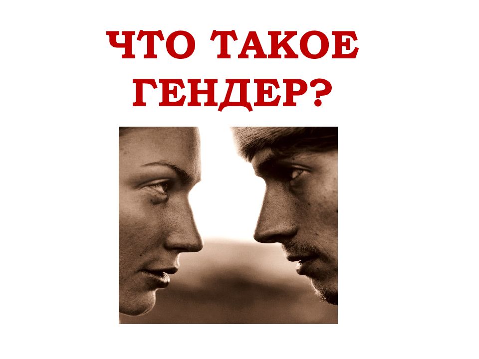 ЧТО ТАКОЕ ГЕНДЕР?