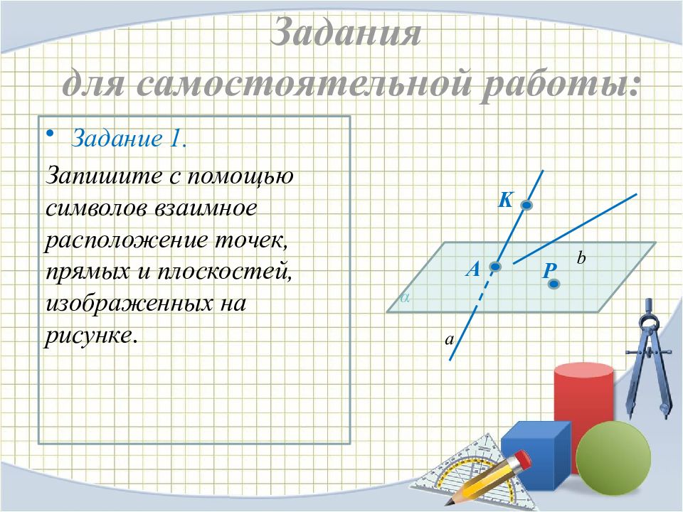 Взаимное расположение тел. Запишите с помощью символов взаимное расположение точек. Знаки в стереометрии. Основные понятия и Аксиомы стереометрии. Обозначения в стереометрии.