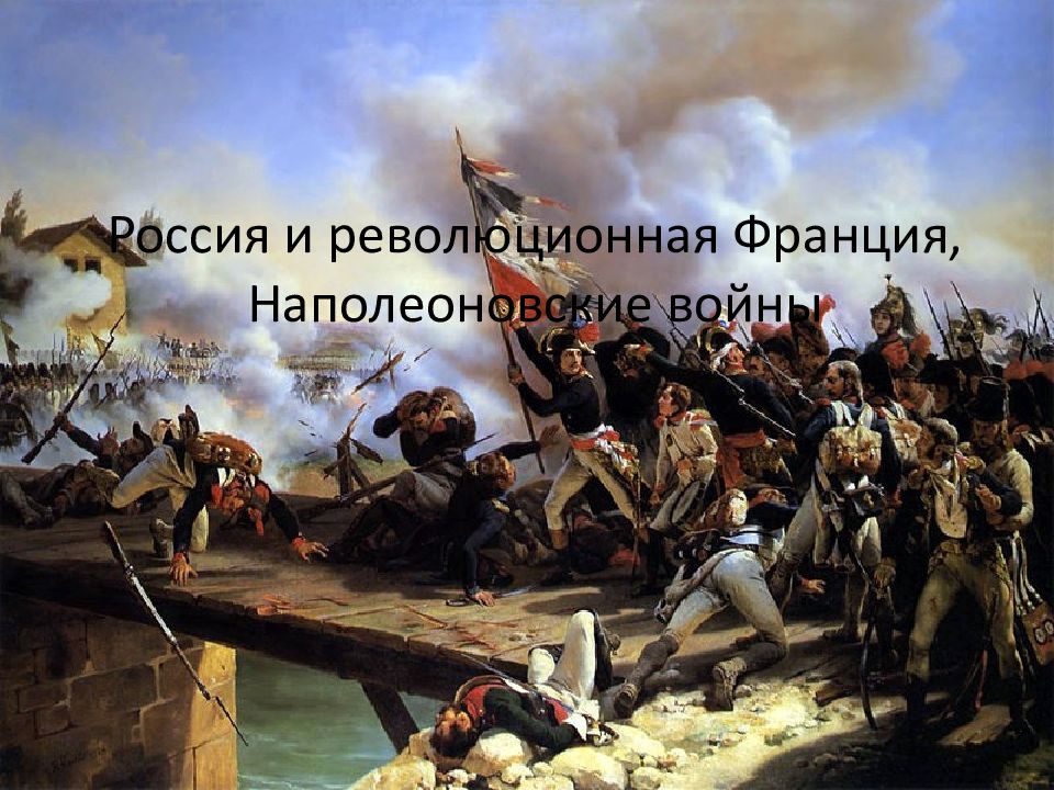 Россия и революционная Франция, Наполеоновские войны