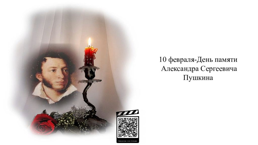 10 февраля-День памяти Александра Сергеевича Пушкина