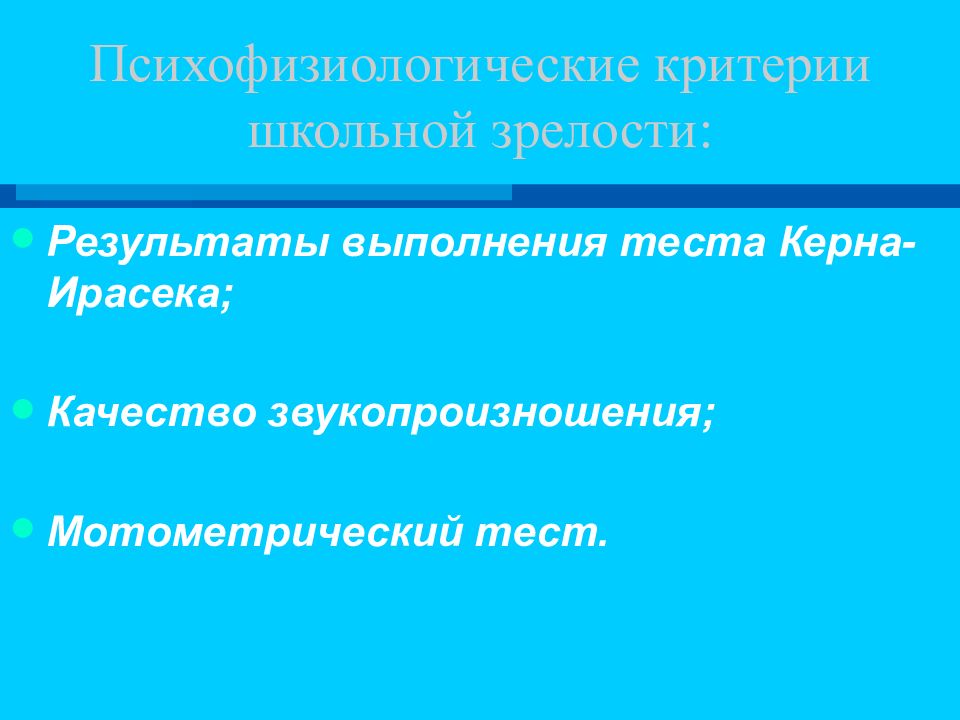 Результатом л. Психофизиологические критерии школьной зрелости. Психофизиологические критерии оценки школьной зрелости. Психолого-физиологический критерий школьной зрелости. Медицинские критерии школьной зрелости.