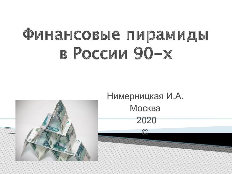 Российская финансовая пирамида. Денежные пирамиды в 90. Финансовые пирамиды 90-х последствия.