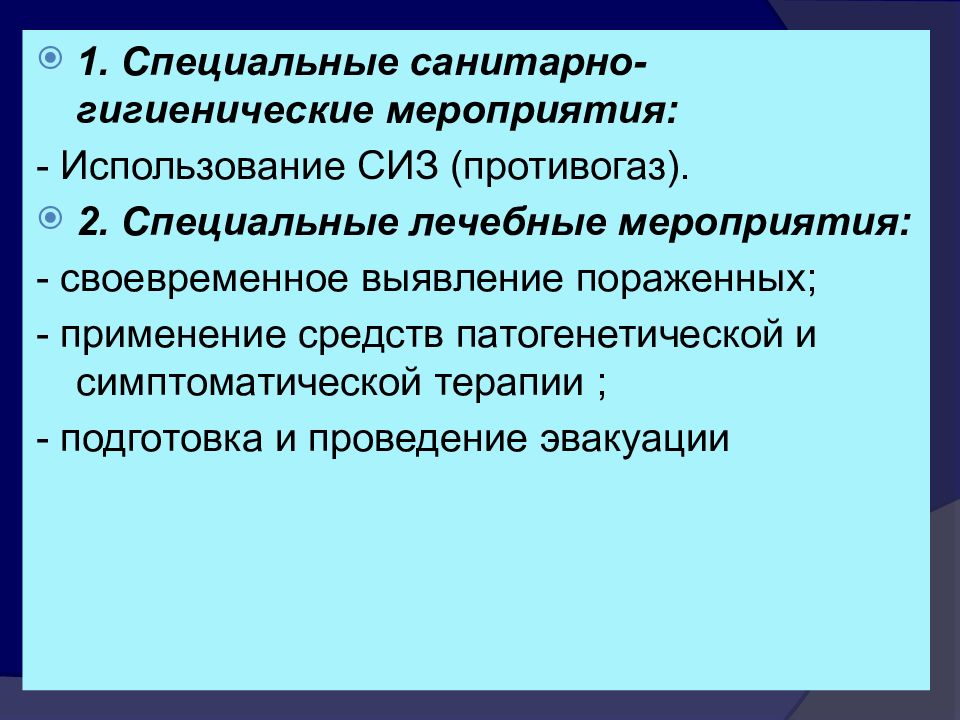 Мероприятия по своевременному. Специальные санитарно-гигиенические мероприятия. Пульмонотоксиканты презентация. Специальные медицинские мероприятия. Пульмонотоксиканты клиника.