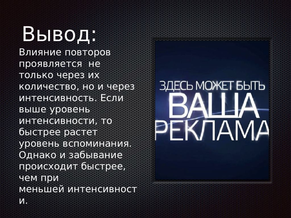 Влияние рекламы. Влияние интенсивности рекламы на выбор человеком продукции. Интенсивность в рекламе. Интенсивность в рекламе примеры. Влияние интенсивности рекламы на выбор человеком продукции проект.