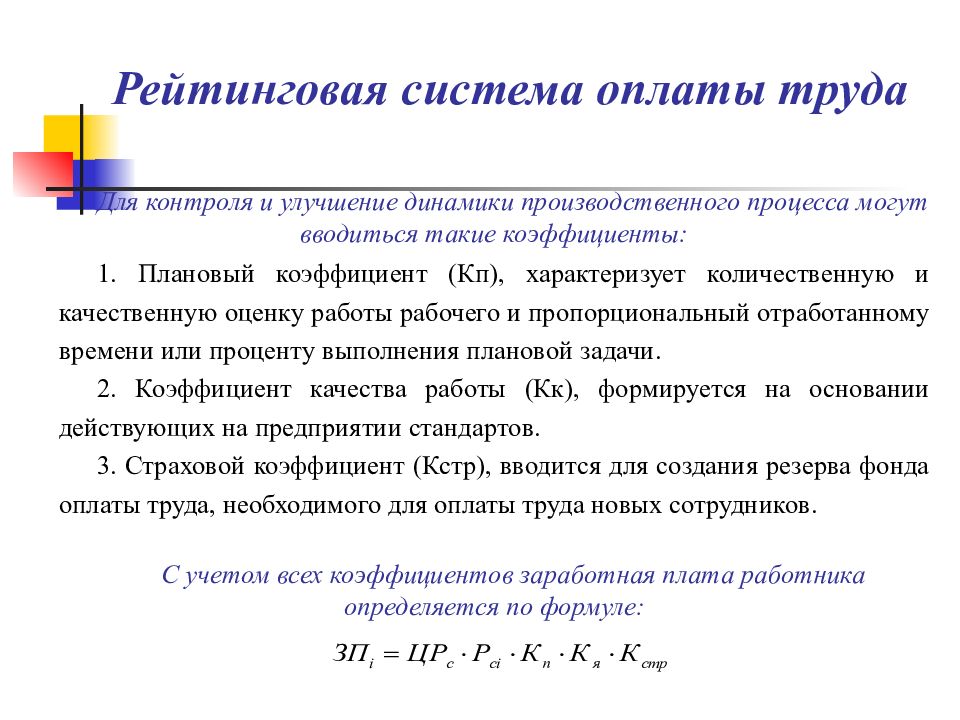 1 оплата труда. Рейтинговая система оплаты труда. Политика доходов и заработной платы. Политика оплаты труда. Рейтинговая система оплаты труда пример.