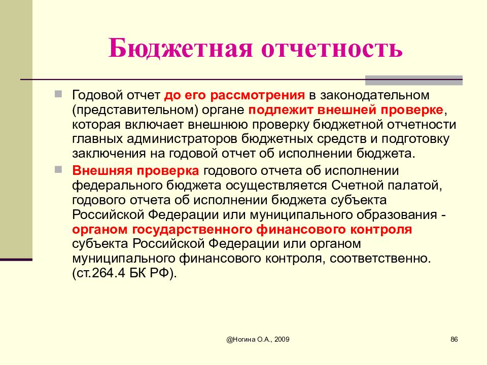 Бюджетная проверка. Бюджетная отчетность. Бюджетный отчет и бюджетная отчетность. Проверка бюджетной отчетности. Состав бюджетной отчетности.