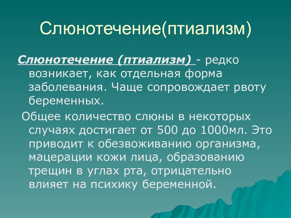 Ранние токсикозы беременных презентация