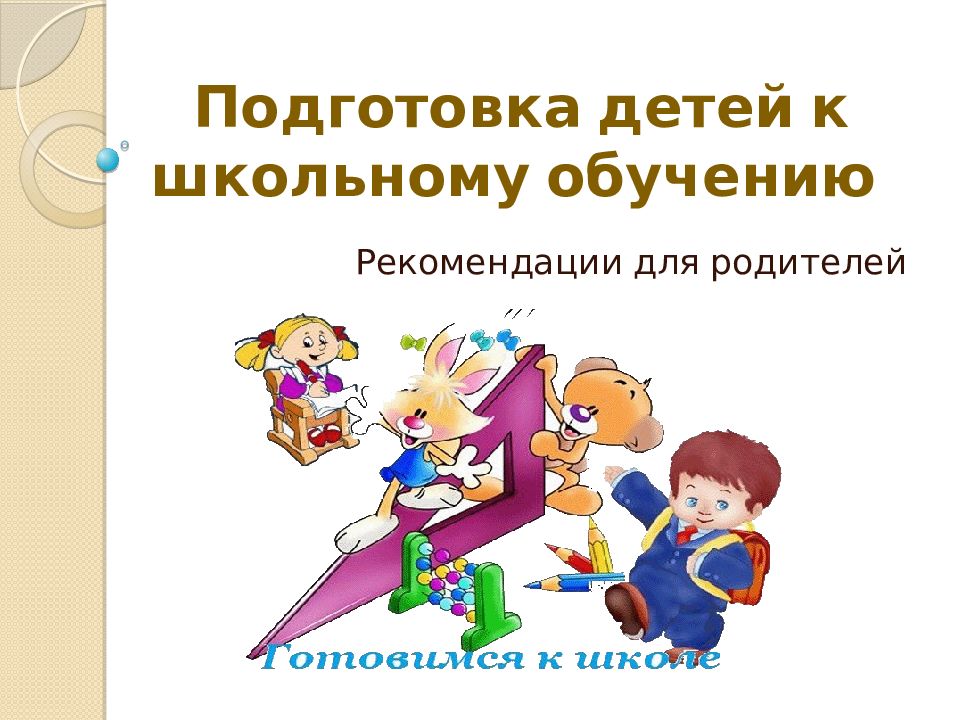 Подготовка детей к школьному обучению