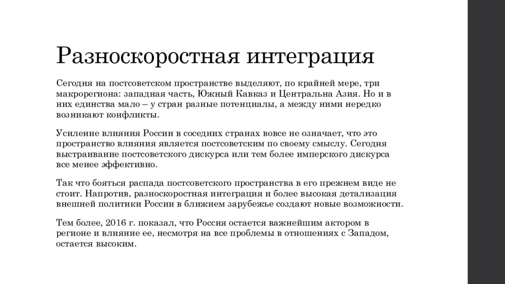 Постсоветское пространство это. Разноскоростная интеграция. Россия на постсоветском пространстве презентация. Укрепление влияния России на постсоветском пространстве. Постсоветское пространство доклад.