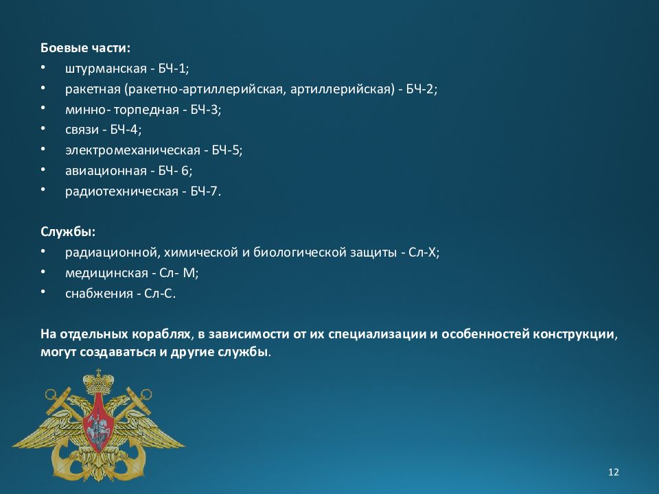 Ппдо вмф расшифровка. Боевые части на кораблях. Бонвфе части на корабле. Обозначения боевых частей корабля. Боевые части на кораблях ВМФ.