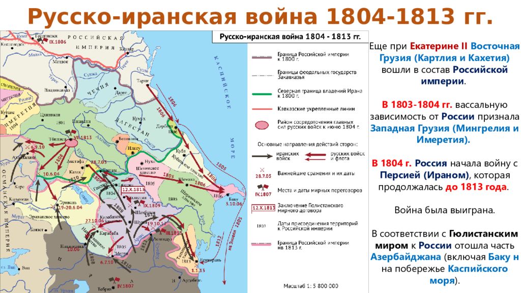 В 1801 Восточная Грузия в России.